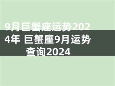 9月巨蟹座运势2024年 巨蟹座9月运势查询2024