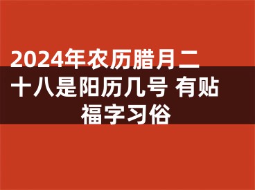 2024年农历腊月二十八是阳历几号 有贴福字习俗
