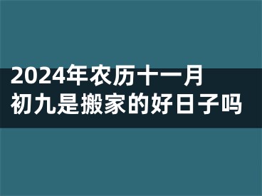 2024年农历十一月初九是搬家的好日子吗