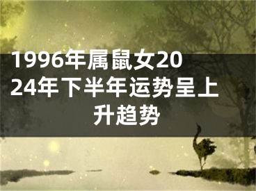1996年属鼠女2024年下半年运势呈上升趋势