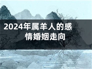 2024年属羊人的感情婚姻走向