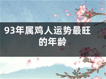 93年属鸡人运势最旺的年龄