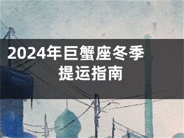 2024年巨蟹座冬季提运指南