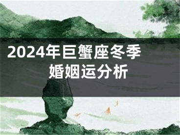 2024年巨蟹座冬季婚姻运分析