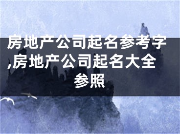 房地产公司起名参考字,房地产公司起名大全参照