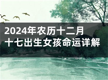 2024年农历十二月十七出生女孩命运详解