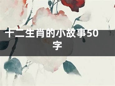 十二生肖的小故事50字