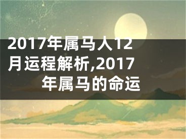 2017年属马人12月运程解析,2017年属马的命运