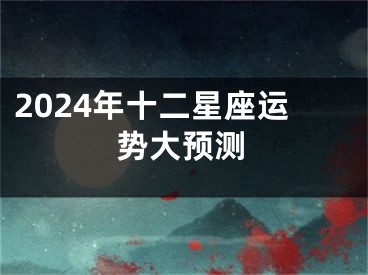 2024年十二星座运势大预测