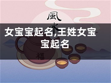 女宝宝起名,王姓女宝宝起名