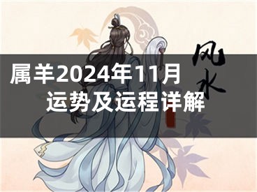 属羊2024年11月运势及运程详解