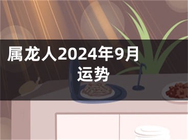 属龙人2024年9月运势