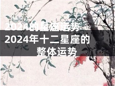 2024的星座运势 2024年十二星座的整体运势