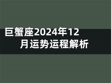 巨蟹座2024年12月运势运程解析