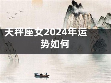 天秤座女2024年运势如何