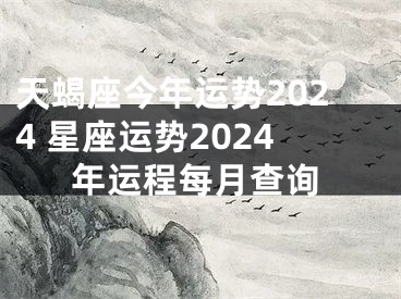 天蝎座今年运势2024 星座运势2024年运程每月查询