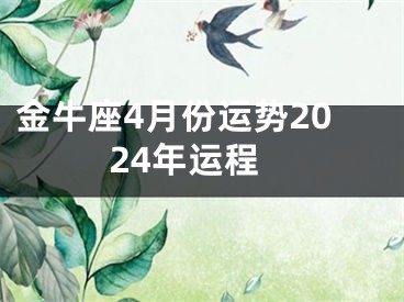 金牛座4月份运势2024年运程
