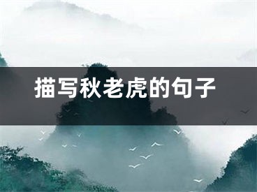 描写秋老虎的句子