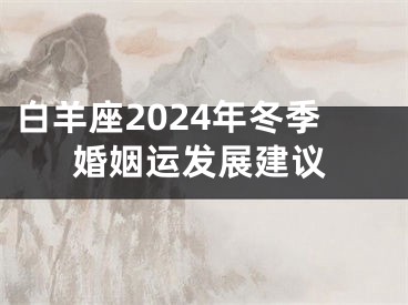 白羊座2024年冬季婚姻运发展建议
