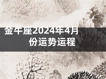 金牛座2024年4月份运势运程