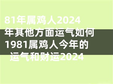 81年属鸡人2024年其他方面运气如何 1981属鸡人今年的运气和财运2024
