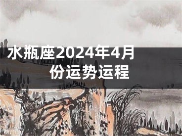 水瓶座2024年4月份运势运程