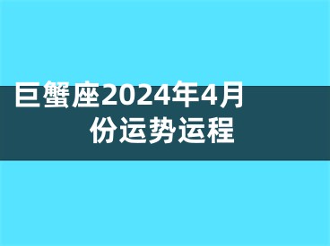 巨蟹座2024年4月份运势运程