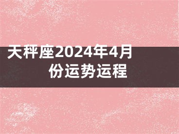 天秤座2024年4月份运势运程