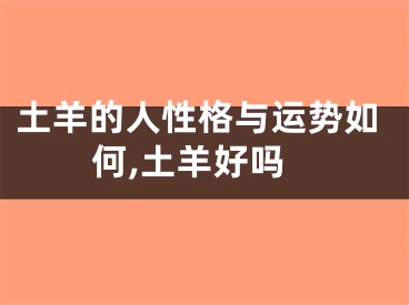 土羊的人性格与运势如何,土羊好吗
