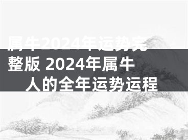 属牛2024年运势完整版 2024年属牛人的全年运势运程
