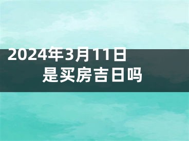 2024年3月11日是买房吉日吗