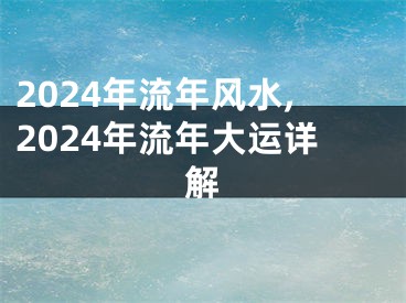 2024年流年风水,2024年流年大运详解