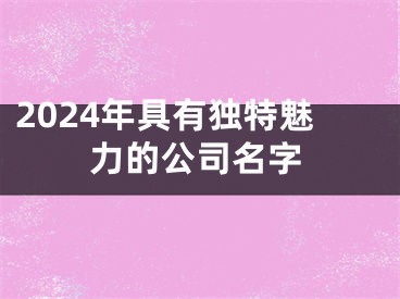 2024年具有独特魅力的公司名字