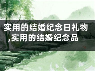 实用的结婚纪念日礼物,实用的结婚纪念品