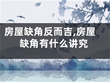 房屋缺角反而吉,房屋缺角有什么讲究