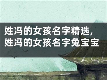 姓冯的女孩名字精选,姓冯的女孩名字兔宝宝