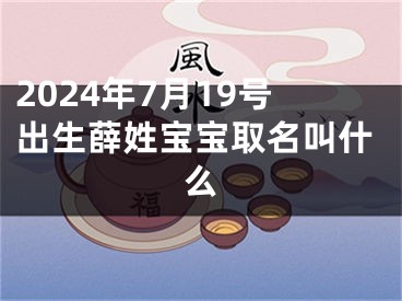 2024年7月19号出生薛姓宝宝取名叫什么