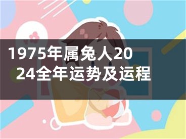 1975年属兔人2024全年运势及运程