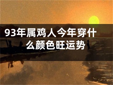 93年属鸡人今年穿什么颜色旺运势