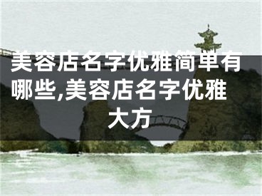 美容店名字优雅简单有哪些,美容店名字优雅大方