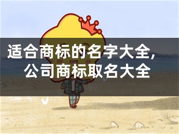适合商标的名字大全,公司商标取名大全