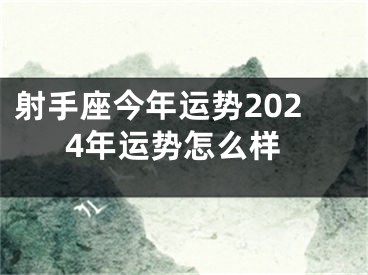 射手座今年运势2024年运势怎么样