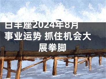 白羊座2024年8月事业运势 抓住机会大展拳脚