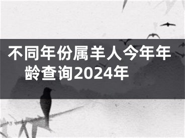 不同年份属羊人今年年龄查询2024年