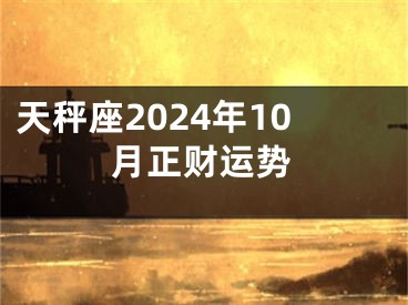 天秤座2024年10月正财运势