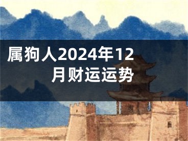属狗人2024年12月财运运势