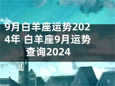 9月白羊座运势2024年 白羊座9月运势查询2024