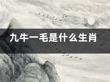 九牛一毛是什么生肖