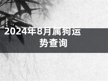 2024年8月属狗运势查询
