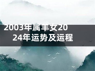 2003年属羊女2024年运势及运程